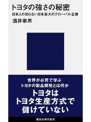cover image of トヨタの強さの秘密 日本人の知らない日本最大のグローバル企業